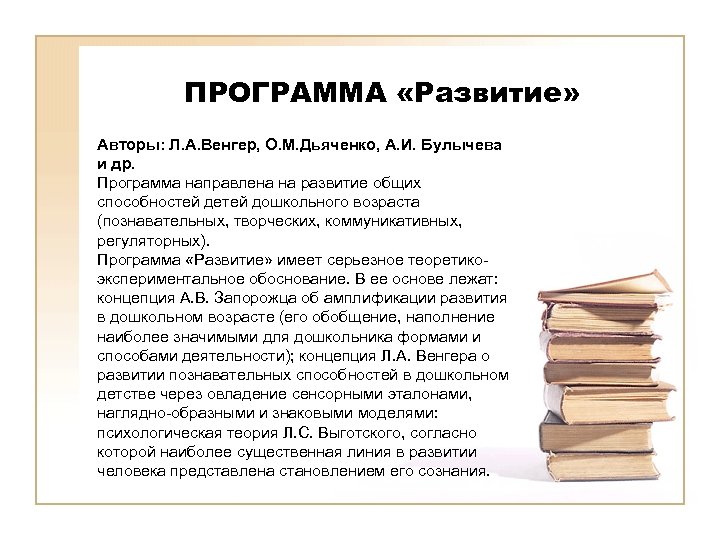 Развитие автора. Программа развитие Венгер. Недостатки программы развитие Венгера. Программа развитие авторы. Развитие это с автором.