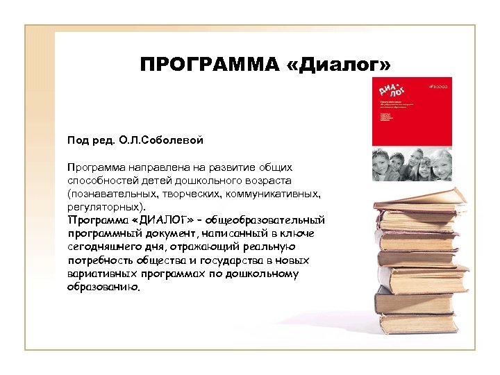 ПРОГРАММА «Диалог» Под ред. О. Л. Соболевой Программа направлена на развитие общих способностей детей
