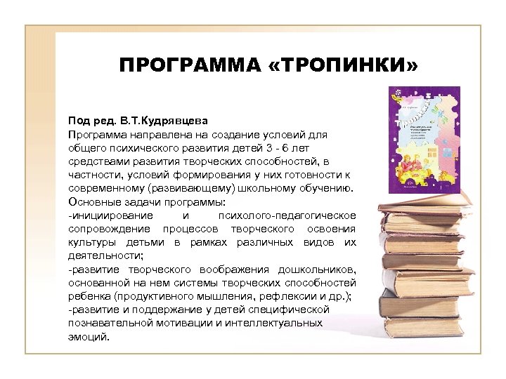 ПРОГРАММА «ТРОПИНКИ» Под ред. В. Т. Кудрявцева Программа направлена на создание условий для общего