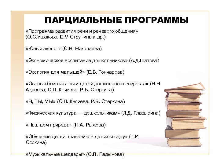 ПАРЦИАЛЬНЫЕ ПРОГРАММЫ «Программа развития речи и речевого общения» (О. С. Ушакова, Е. М. Струнина