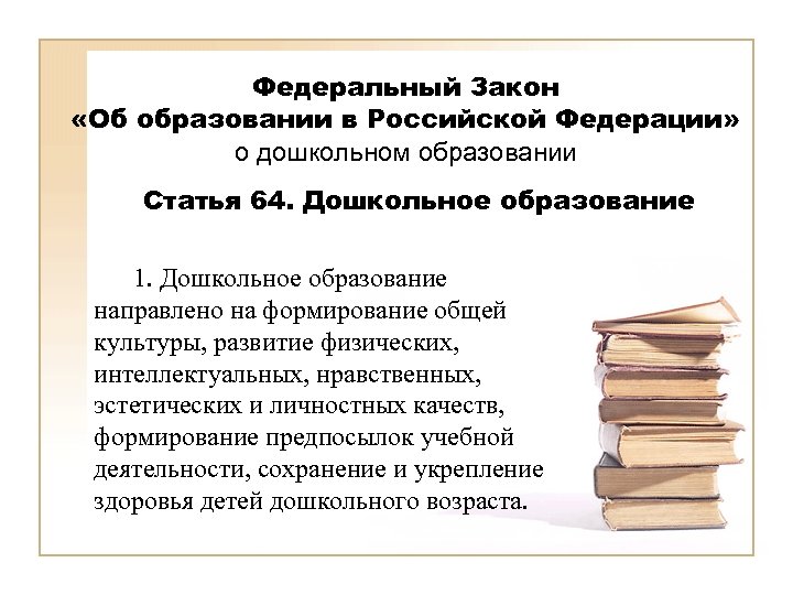 Федеральный Закон «Об образовании в Российской Федерации» о дошкольном образовании Статья 64. Дошкольное образование