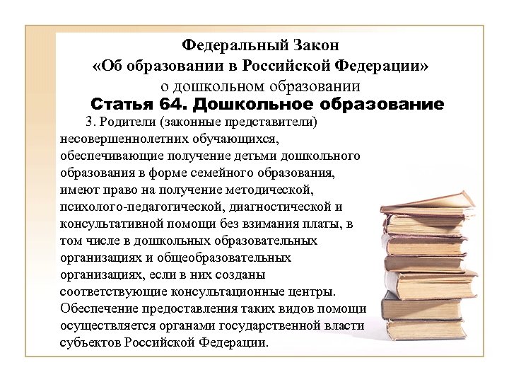 Федеральный Закон «Об образовании в Российской Федерации» о дошкольном образовании Статья 64. Дошкольное образование
