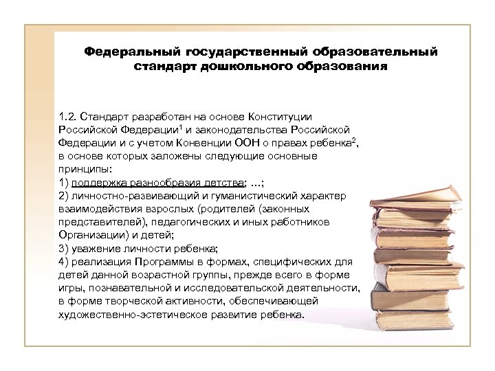 Федеральный государственный образовательный стандарт дошкольного образования 1. 2. Стандарт разработан на основе Конституции Российской