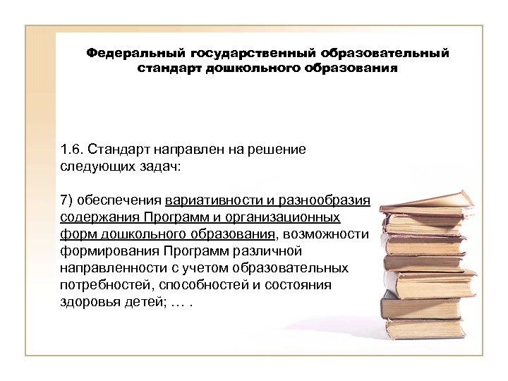 Федеральный государственный образовательный стандарт дошкольного образования 1. 6. Стандарт направлен на решение следующих задач: