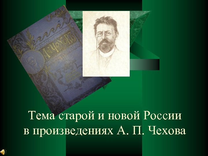 Презентация на тему чехов мастер короткого рассказа