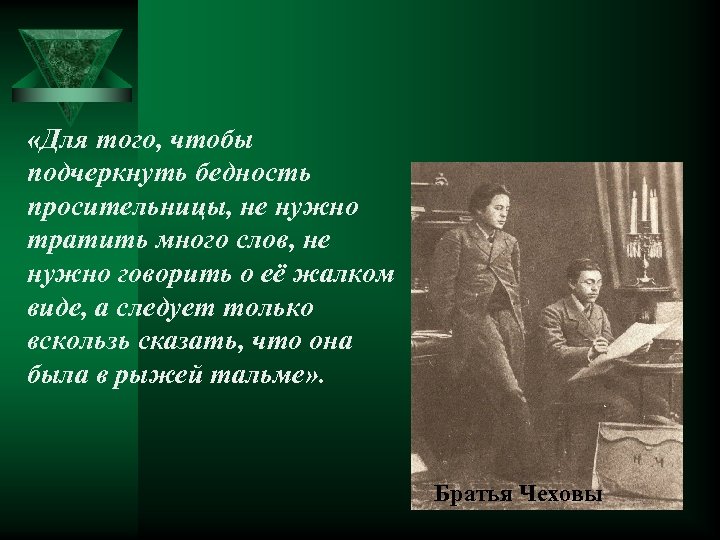  «Для того, чтобы подчеркнуть бедность просительницы, не нужно тратить много слов, не нужно