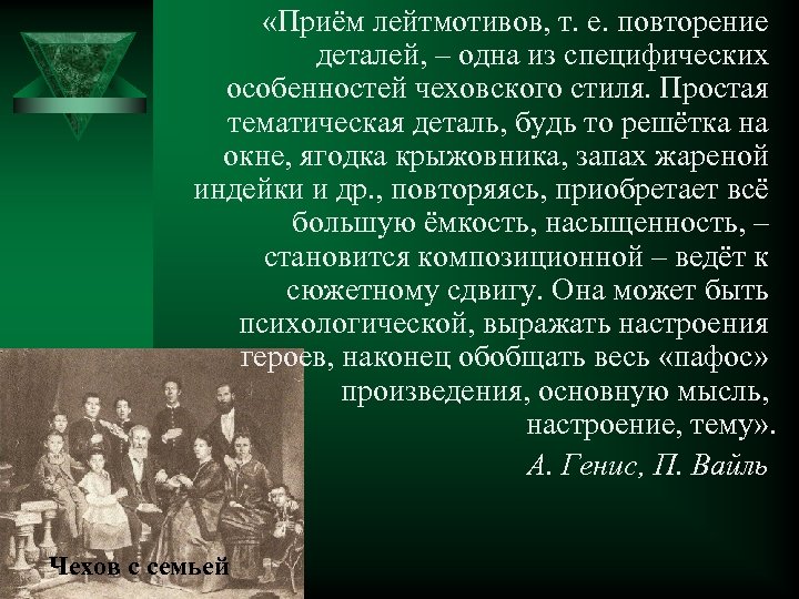  «Приём лейтмотивов, т. е. повторение деталей, – одна из специфических особенностей чеховского стиля.