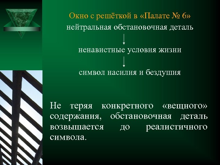 Окно с решёткой в «Палате № 6» нейтральная обстановочная деталь ненавистные условия жизни символ