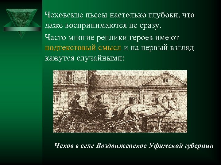 Чеховские пьесы настолько глубоки, что даже воспринимаются не сразу. Часто многие реплики героев имеют