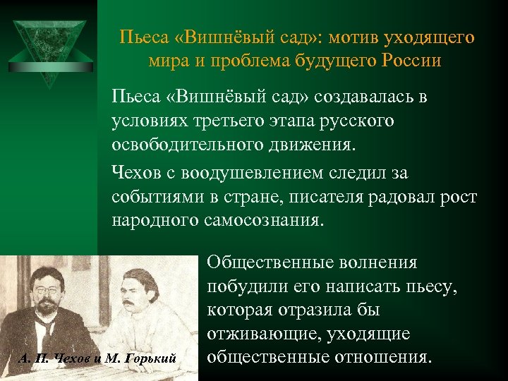 Пьеса «Вишнёвый сад» : мотив уходящего мира и проблема будущего России Пьеса «Вишнёвый сад»