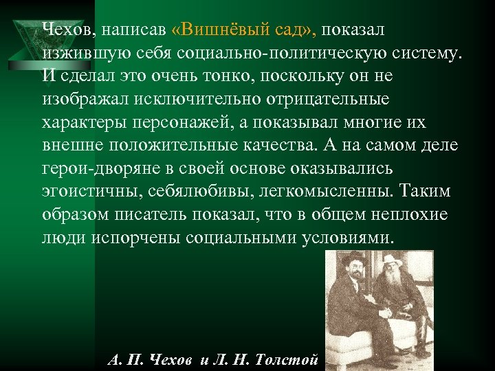 Чехов, написав «Вишнёвый сад» , показал изжившую себя социально-политическую систему. И сделал это очень