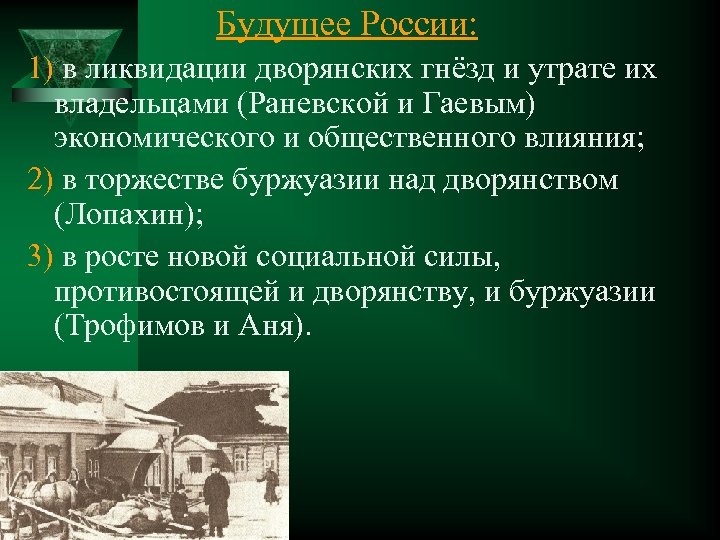 Будущее России: 1) в ликвидации дворянских гнёзд и утрате их владельцами (Раневской и Гаевым)