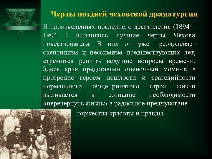 Черты поздней чеховской драматургии В произведениях последнего десятилетия (1894 – 1904 ) выявились лучшие