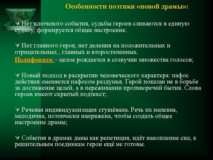 Особенности поэтики «новой драмы» : Ú Нет ключевого события, судьбы героев сливаются в единую