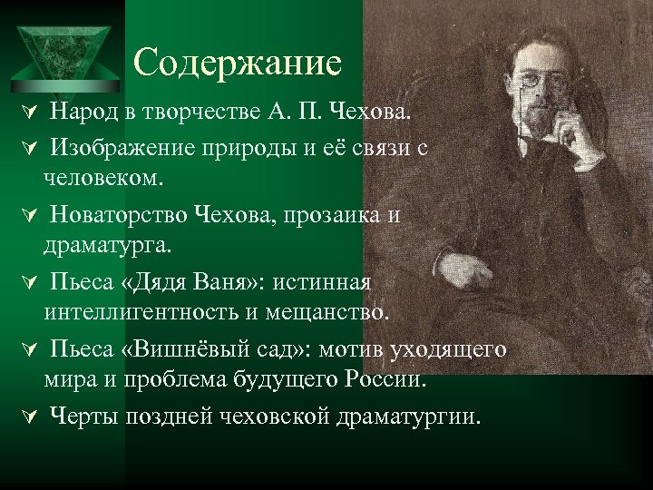 Новаторство чехова драматурга презентация