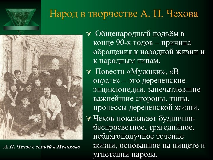 Народ в творчестве А. П. Чехова Ú Общенародный подъём в А. П. Чехов с