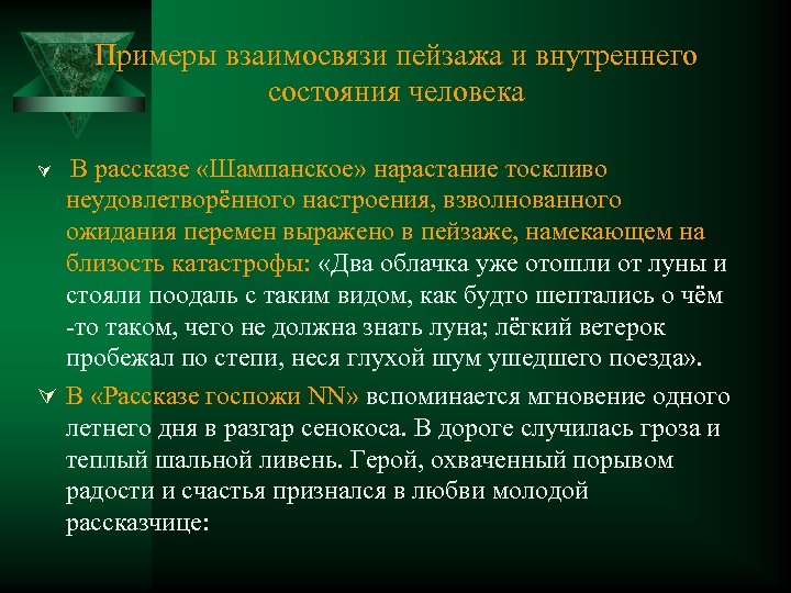 Примеры взаимосвязи пейзажа и внутреннего состояния человека В рассказе «Шампанское» нарастание тоскливо неудовлетворённого настроения,