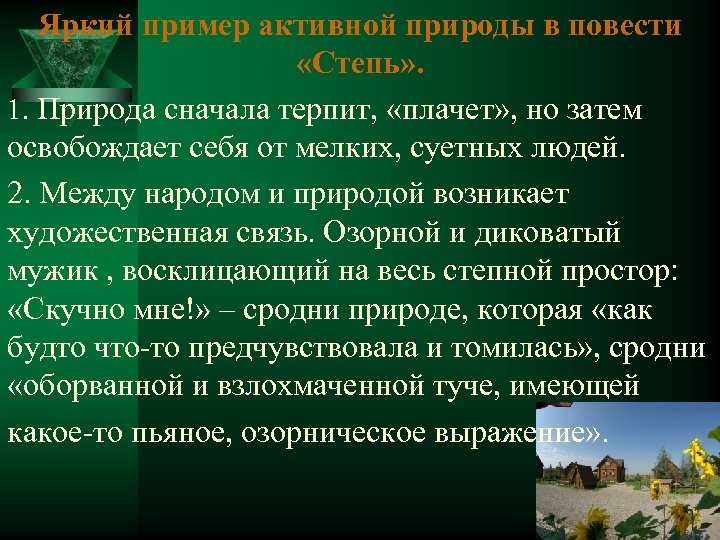 Яркий пример активной природы в повести «Степь» . 1. Природа сначала терпит, «плачет» ,