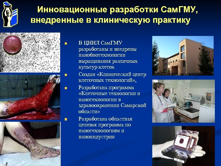Инновационные разработки Сам. ГМУ, внедренные в клиническую практику В ЦНИЛ Сам. ГМУ разработаны и