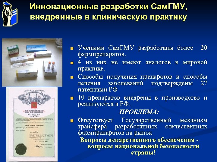 Инновационные разработки Сам. ГМУ, внедренные в клиническую практику Учеными Сам. ГМУ разработаны более 20