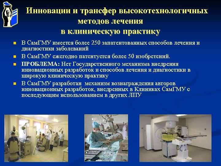 Инновации и трансфер высокотехнологичных методов лечения в клиническую практику В Сам. ГМУ имеется более
