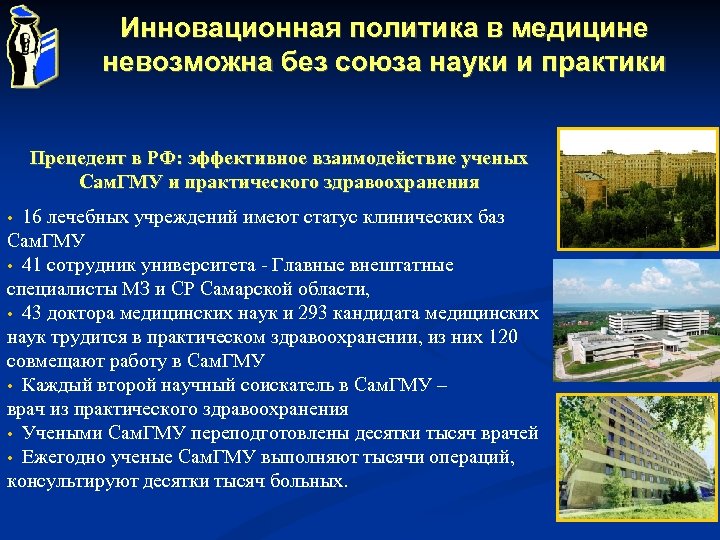 Инновационная политика в медицине невозможна без союза науки и практики Прецедент в РФ: эффективное