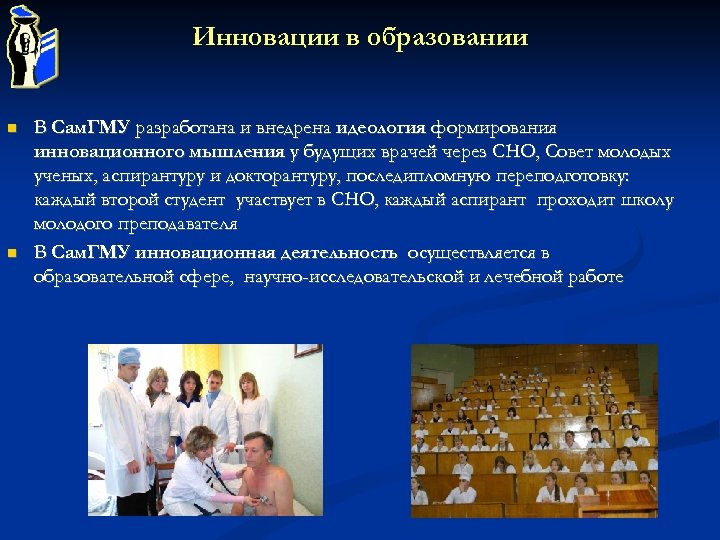 Инновации в образовании В Сам. ГМУ разработана и внедрена идеология формирования инновационного мышления у