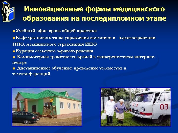 Инновационные формы медицинского образования на последипломном этапе Учебный офис врача общей практики Кафедры нового