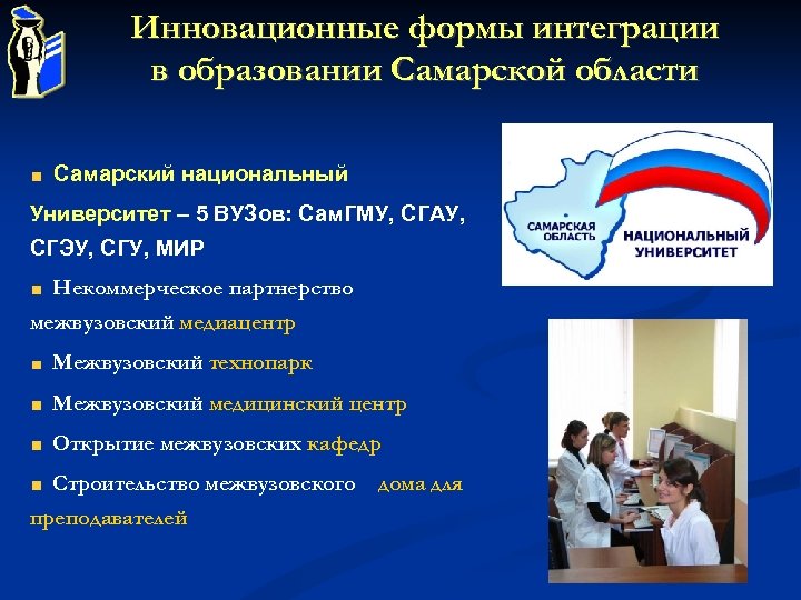 Инновационные формы интеграции в образовании Самарской области Самарский национальный Университет – 5 ВУЗов: Сам.