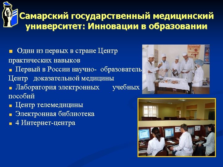 Самарский государственный медицинский университет: Инновации в образовании Один из первых в стране Центр практических