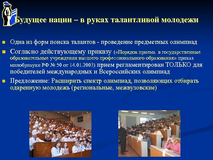 Будущее нации – в руках талантливой молодежи Одна из форм поиска талантов - проведение
