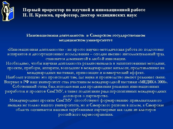 Первый проректор по научной и инновационной работе Н. Н. Крюков, профессор, доктор медицинских наук