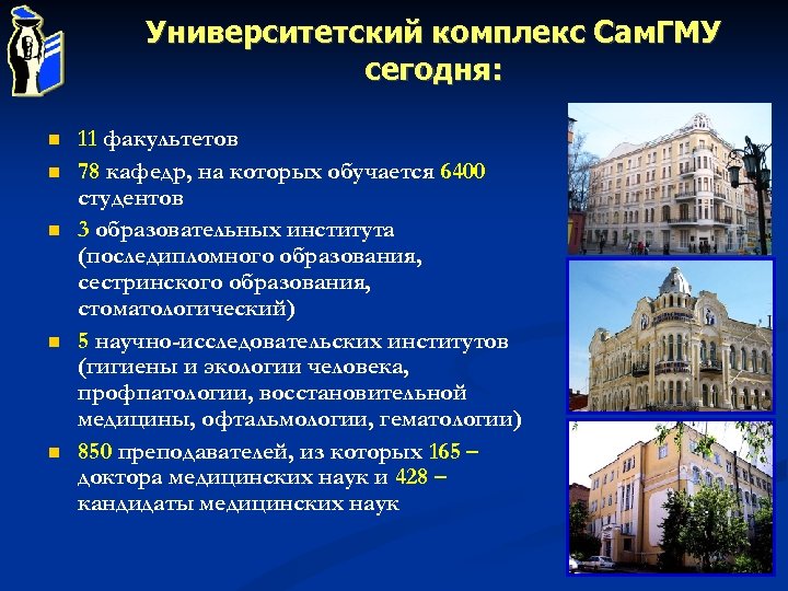 Университетский комплекс Сам. ГМУ сегодня: 11 факультетов 78 кафедр, на которых обучается 6400 студентов