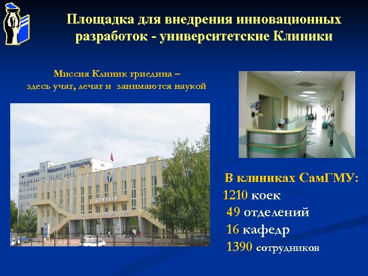 Площадка для внедрения инновационных разработок - университетские Клиники Миссия Клиник триедина – здесь учат,