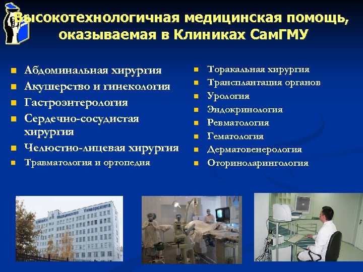 Высокотехнологичная медицинская помощь, оказываемая в Клиниках Сам. ГМУ Абдоминальная хирургия Акушерство и гинекология Гастроэнтерология