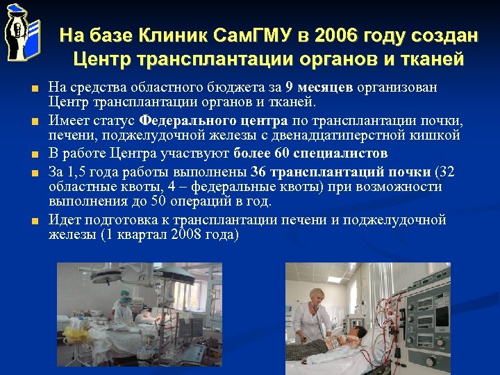 На базе Клиник Сам. ГМУ в 2006 году создан Центр трансплантации органов и тканей
