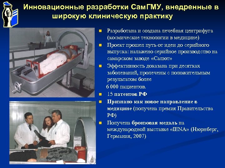 Инновационные разработки Сам. ГМУ, внедренные в широкую клиническую практику Разработана и создана лечебная центрифуга