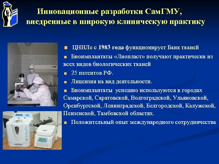 Инновационные разработки Сам. ГМУ, внедренные в широкую клиническую практику ЦНИЛе с 1983 года функционирует