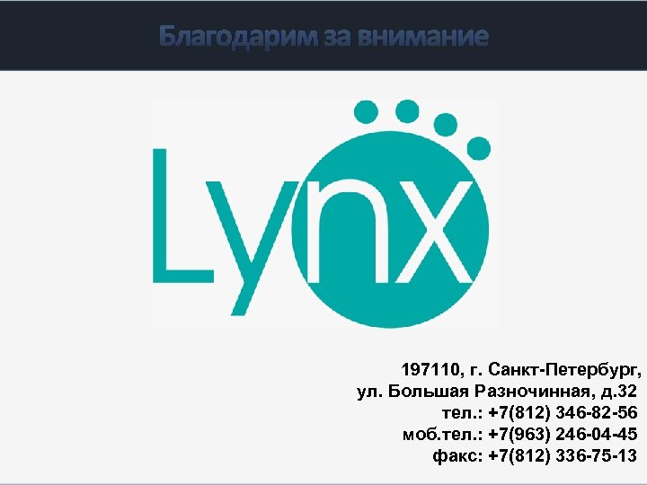 Благодарим за внимание 197110, г. Санкт-Петербург, ул. Большая Разночинная, д. 32 тел. : +7(812)