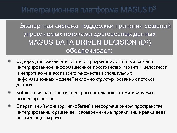 Экспертная система поддержки принятия решений управляемых потоками достоверных данных MAGUS DATA DRIVEN DECISION (D