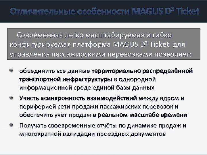 Отличительные особенности MAGUS D 3 Ticket Современная легко масштабируемая и гибко конфигурируемая платформа MAGUS
