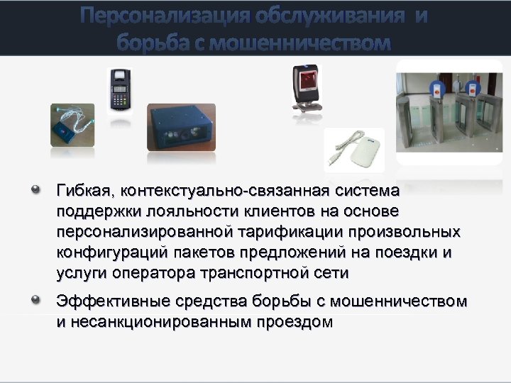 Персонализация обслуживания и борьба с мошенничеством Гибкая, контекстуально-связанная система поддержки лояльности клиентов на основе