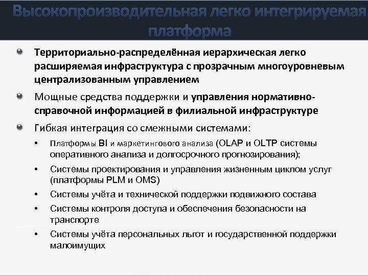 Высокопроизводительная легко интегрируемая платформа Территориально-распределённая иерархическая легко расширяемая инфраструктура с прозрачным многоуровневым централизованным управлением