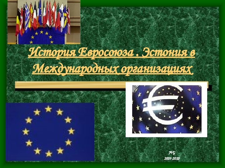История Евросоюза. Эстония в Международных организациях JVG 2009 -2010 