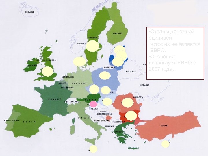  • Страны, денежной единицей которых не является ЕВРО. • Словения использует ЕВРО с