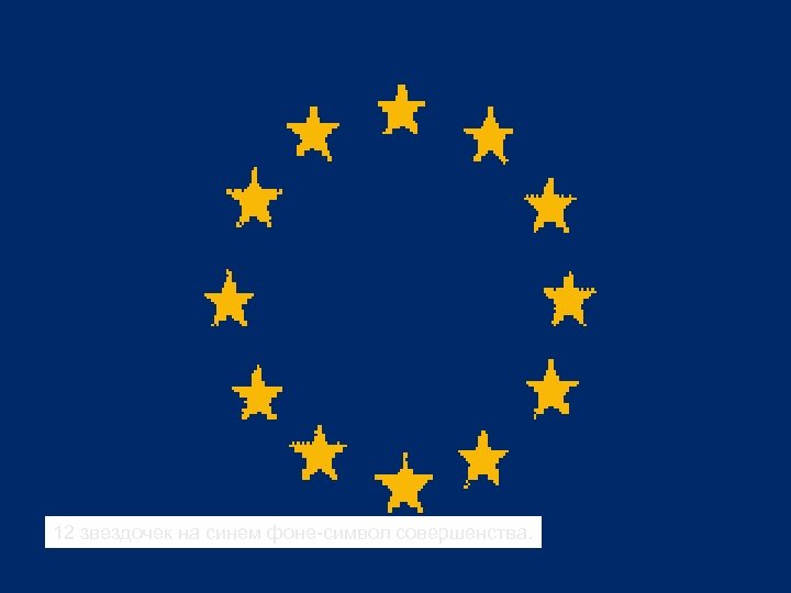 12 звездочек на синем фоне-символ совершенства. 