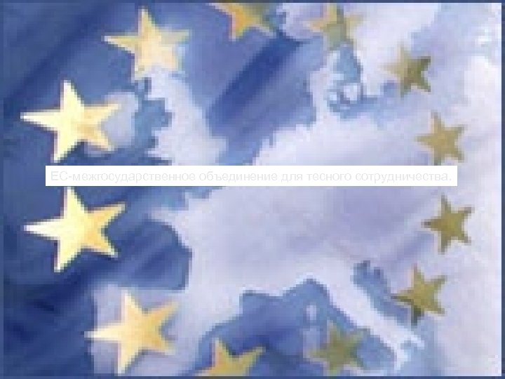 ЕС-межгосударственное объединение для тесного сотрудничества. 