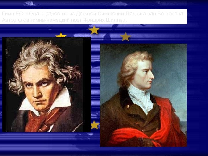 Гимн ЕС- «Ода к радости» из Девятой Симфонии Людвига ван Бетховена. Автор слов гимна-немецкий