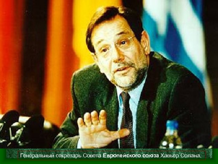 Генеральный секретарь Совета Европейского союза Хавьер Солана. 