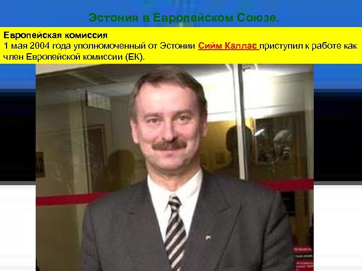 Эстония в Европейском Союзе. Европейская комиссия 1 мая 2004 года уполномоченный от Эстонии Сийм